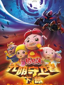 猪猪侠：观影院