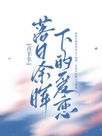 喜羊羊：落日余晖下的爱恋