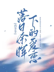 喜羊羊：落日余晖下的爱恋