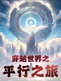 穿越世界之平行之旅