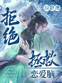 综影视之拒绝拯救恋爱脑