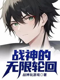 战神的无限轮回