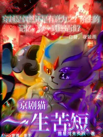 京剧猫：一生苦短