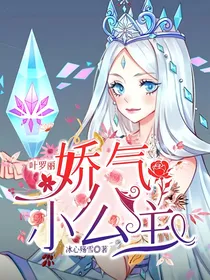 叶罗丽：娇气小公主