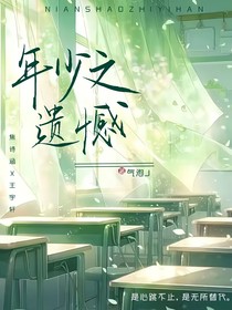 年少之遗憾