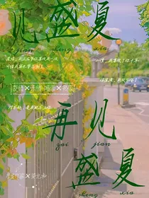 见盛夏，再见盛夏