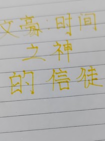 综漫：时间之神的信徒