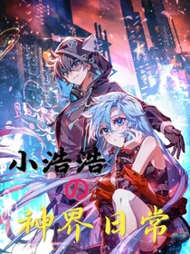 小浩浩神界日常