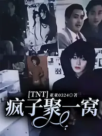 TNT：疯子聚一窝
