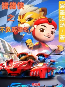 猪猪侠之不负英雄名