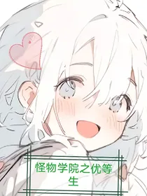 怪物学院之优等生