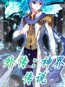 外传：神界传说