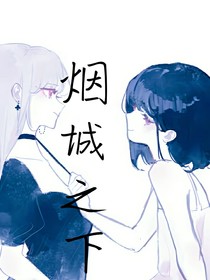烟城之下