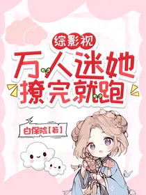 综影视：万人迷她撩完就跑