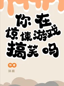 你在无限游戏里搞笑吗