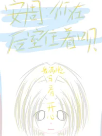 安周：你在后室住着呗