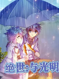 绝世：与光