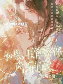 如果，我能给你所有偏爱
