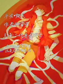 斗龙毁灭