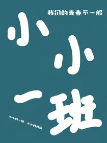 小小一班
