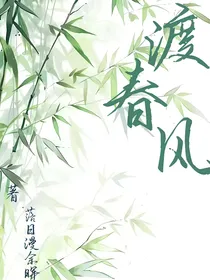 快穿：渡春风