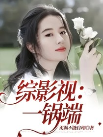 综影视：一锅端