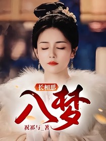 长相思：入梦