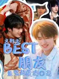 文轩：BEST朋友