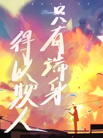 只有端身得以欺人