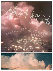 破碎神话
