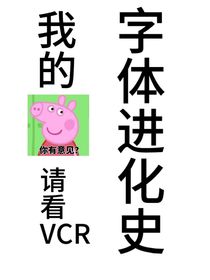 我的字体进化史