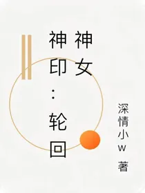 神印：轮回神女