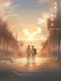 逃脱不了的命运