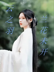 云之羽：兰花未开