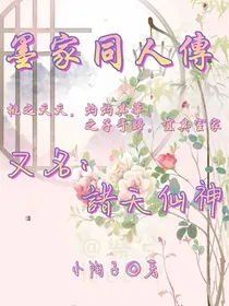 墨家同人传（主天官）