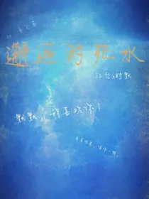邂逅的死水