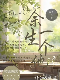 余生的一个他
