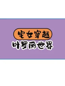 宅女穿越：叶罗丽世界
