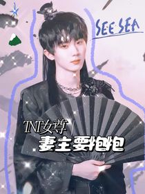 TNT女尊：妻主要抱抱