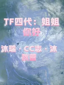 TF四代：姐姐你好