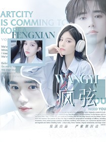 宋亚轩：疯弦