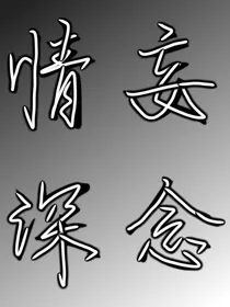 情深妄念