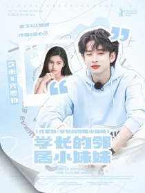 齐思钧：学长的邻居小妹妹