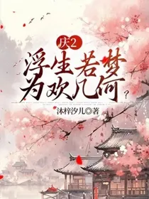 庆2：浮生若梦，为欢几何？
