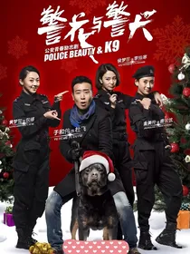 警花与警犬改编版