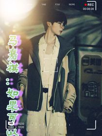 马嘉祺：如果可以