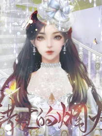 错过的烟火，