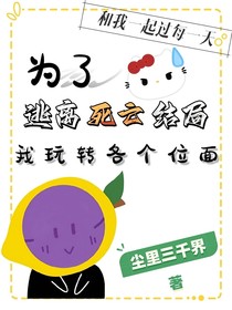 为了逃离死亡结局，我玩转各个位面