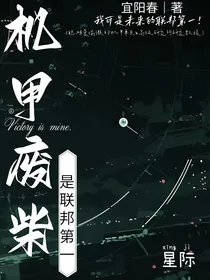 机甲废柴是联邦第一
