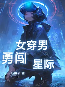 女穿男：勇闯星际